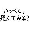 いっぺん、死んでみる? いっぺん、死んでみる?
