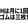 Hは月1回、ゴムは三枚! Hは月1回、ゴムは三枚!