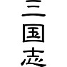 三国志 三国志