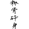粉骨砕身 粉骨砕身