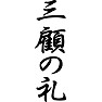 三顧の礼 三顧の礼