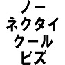 ノーネクタイクールビズ ノーネクタイクールビズ