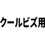 クールビズ用 クールビズ用
