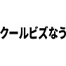 クールビズなう クールビズなう
