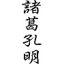 諸葛孔明 諸葛孔明