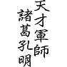 天才軍師諸葛孔明 天才軍師諸葛孔明
