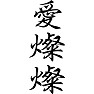 愛燦燦 愛燦燦