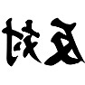 反対の反対 反対の反対