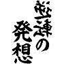 逆転の発想 逆転の発想