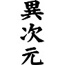 異次元 異次元