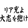 リア充よ、大志を抱け リア充よ、大志を抱け