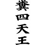 糞四天王 糞四天王