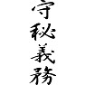 守秘義務 守秘義務
