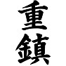 重鎮 重鎮