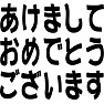 あけましておめでとうございます あけましておめでとうございます