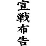宣戦布告 宣戦布告