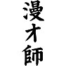 漫才師 漫才師