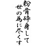粉骨砕身して世の為に尽くす 粉骨砕身して世の為に尽くす