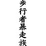歩行者暴走族 歩行者暴走族