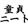 童貞ニート 童貞ニート