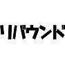 リバウンド リバウンド