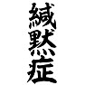 緘黙症 緘黙症
