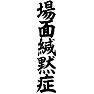 場面緘黙症 場面緘黙症
