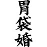 胃袋婚 胃袋婚