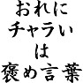 おれにチャラいは褒め言葉 おれにチャラいは褒め言葉