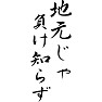 地元じゃ負け知らず 地元じゃ負け知らず