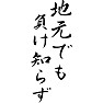 地元でも負け知らず 地元でも負け知らず