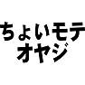 ちょいモテオヤジ ちょいモテオヤジ