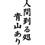 人間到る処青山有り 人間到る処青山有り