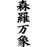 森羅万象 森羅万象
