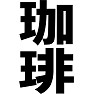 珈琲(マグカップのみ) 珈琲(マグカップのみ)