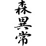 森異常 森異常