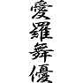 愛羅舞優(あいらぶゆう) 愛羅舞優(あいらぶゆう)