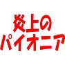炎上のパイオニア 炎上のパイオニア