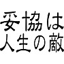 妥協は人生の敵 妥協は人生の敵