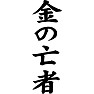 金の亡者 金の亡者