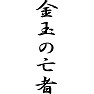 金玉の亡者 金玉の亡者