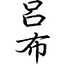 呂布 呂布