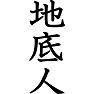 地底人 地底人