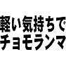 軽い気持ちでチョモランマ 軽い気持ちでチョモランマ
