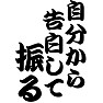 自分から告白して、振る 自分から告白して、振る
