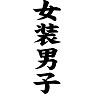 女装男子 女装男子