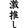 激推し 激推し