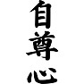 自尊心 自尊心