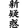 新疑惑 新疑惑