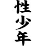 性少年 性少年